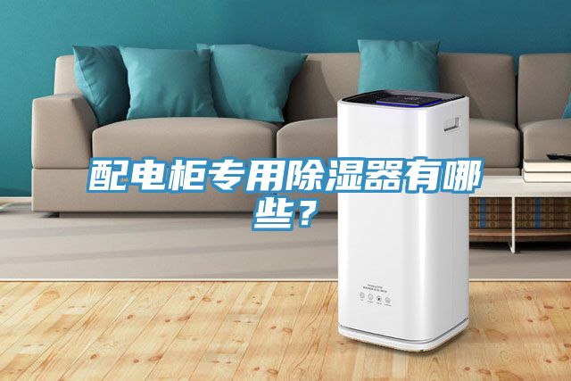配電柜專用除濕器有哪些？