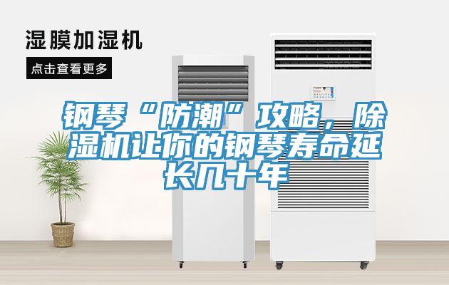 鋼琴“防潮”攻略，除濕機(jī)讓你的鋼琴壽命延長幾十年