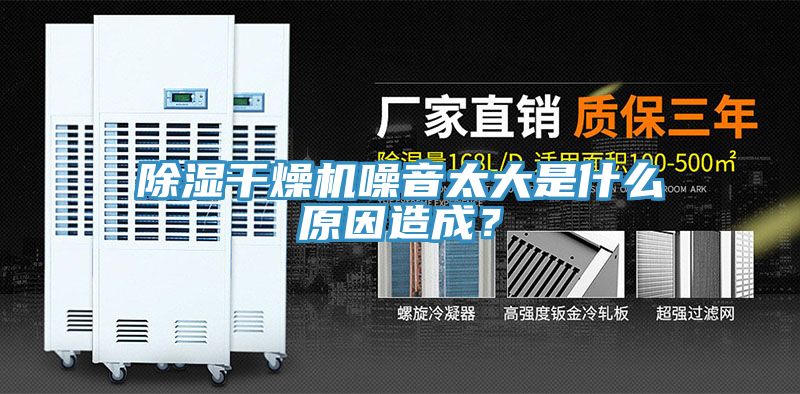 除濕干燥機(jī)噪音太大是什么原因造成？