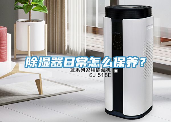 除濕器日常怎么保養(yǎng)？
