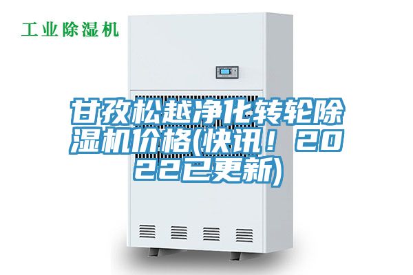甘孜松越凈化轉(zhuǎn)輪除濕機價格(快訊！2022已更新)
