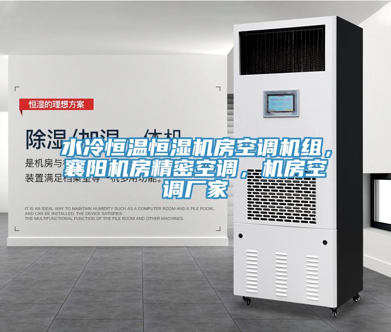 水冷恒溫恒濕機(jī)房空調(diào)機(jī)組，襄陽機(jī)房精密空調(diào)，機(jī)房空調(diào)廠家