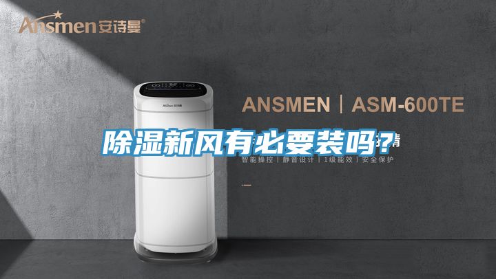 除濕新風(fēng)有必要裝嗎？