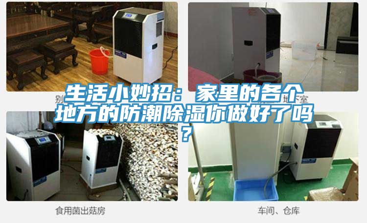 生活小妙招：家里的各個(gè)地方的防潮除濕你做好了嗎？