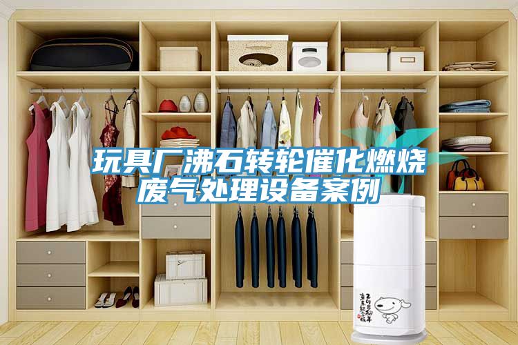 玩具廠(chǎng)沸石轉(zhuǎn)輪催化燃燒廢氣處理設(shè)備案例