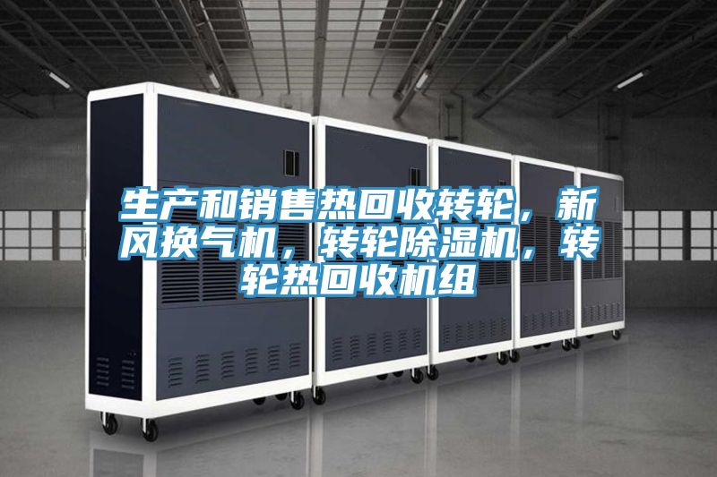 生產(chǎn)和銷售熱回收轉(zhuǎn)輪，新風換氣機，轉(zhuǎn)輪除濕機，轉(zhuǎn)輪熱回收機組