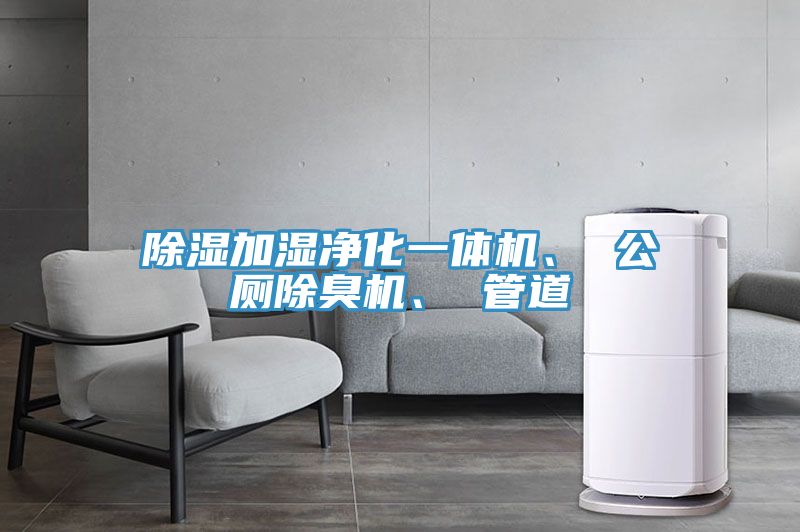 除濕加濕凈化一體機、 公廁除臭機、 管道