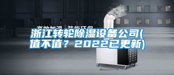 浙江轉(zhuǎn)輪除濕設(shè)備公司(值不值？2022已更新)