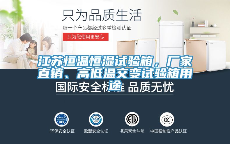 江蘇恒溫恒濕試驗(yàn)箱，廠家直銷、高低溫交變?cè)囼?yàn)箱用途