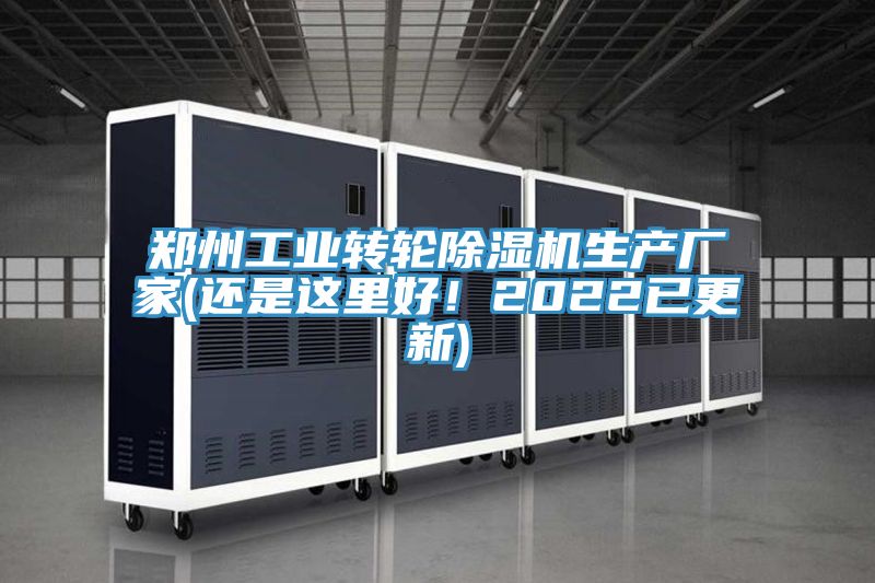 鄭州工業(yè)轉(zhuǎn)輪除濕機(jī)生產(chǎn)廠家(還是這里好！2022已更新)