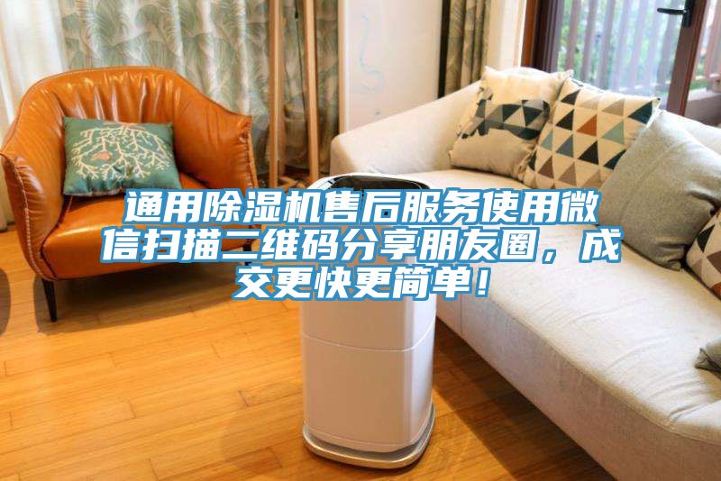通用除濕機售后服務使用微信掃描二維碼分享朋友圈，成交更快更簡單！