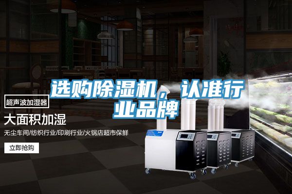 選購除濕機，認準行業(yè)品牌