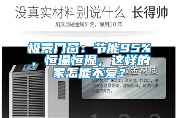 極景門窗：節(jié)能95%，恒溫恒濕，這樣的家怎能不愛？
