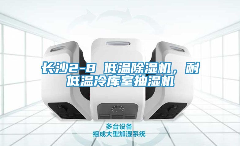 長沙2-8℃低溫除濕機，耐低溫冷庫室抽濕機