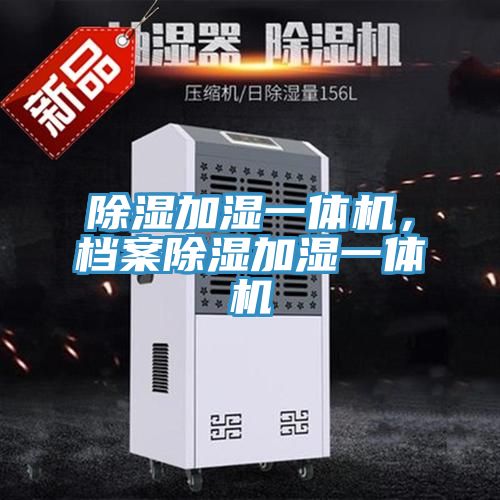 除濕加濕一體機，檔案除濕加濕一體機