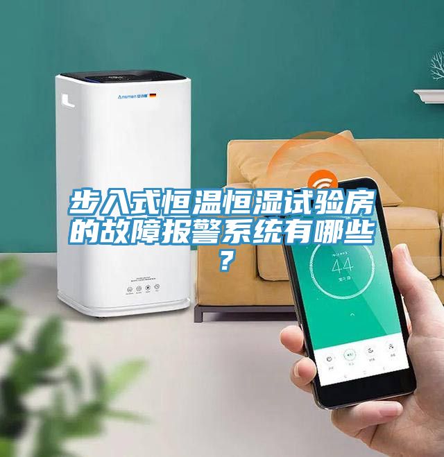 步入式恒溫恒濕試驗(yàn)房的故障報(bào)警系統(tǒng)有哪些？