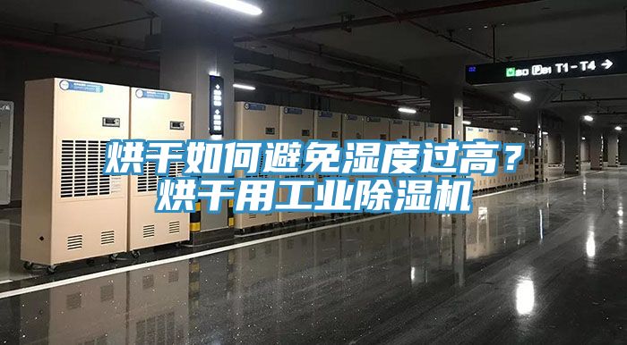 烘干如何避免濕度過高？烘干用工業(yè)除濕機(jī)
