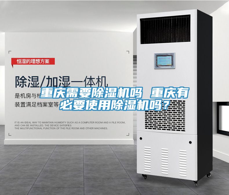 重慶需要除濕機嗎 重慶有必要使用除濕機嗎？