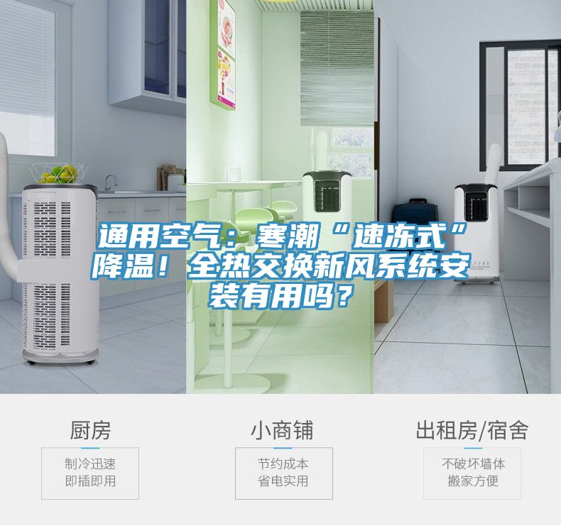 通用空氣：寒潮“速凍式”降溫！全熱交換新風(fēng)系統(tǒng)安裝有用嗎？
