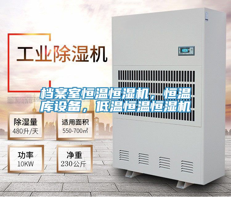 檔案室恒溫恒濕機，恒溫庫設(shè)備，低溫恒溫恒濕機