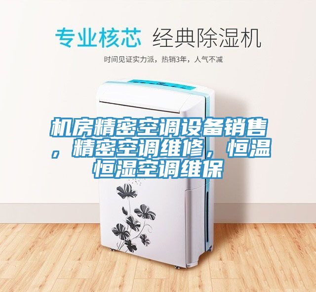 機(jī)房精密空調(diào)設(shè)備銷售，精密空調(diào)維修，恒溫恒濕空調(diào)維保