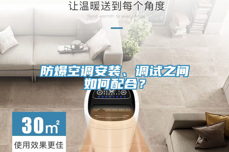 防爆空調(diào)安裝、調(diào)試之間如何配合？