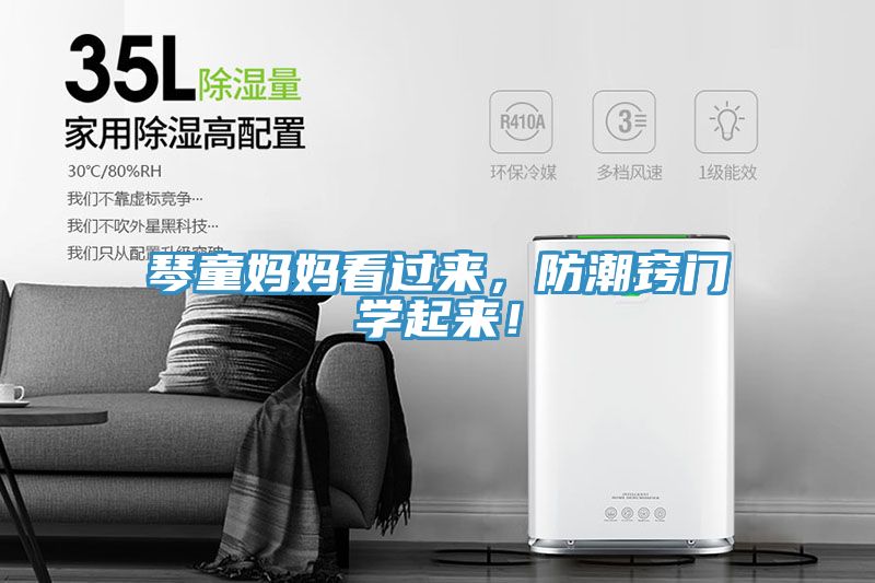 琴童媽媽看過(guò)來(lái)，防潮竅門(mén)學(xué)起來(lái)！