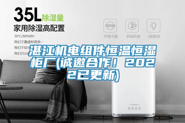 湛江機(jī)電組件恒溫恒濕柜廠(誠(chéng)邀合作！2022已更新)