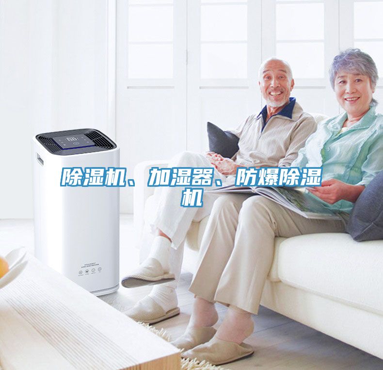 除濕機、加濕器、防爆除濕機
