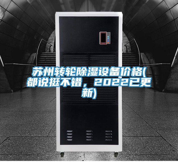 蘇州轉輪除濕設備價格(都說挺不錯，2022已更新)