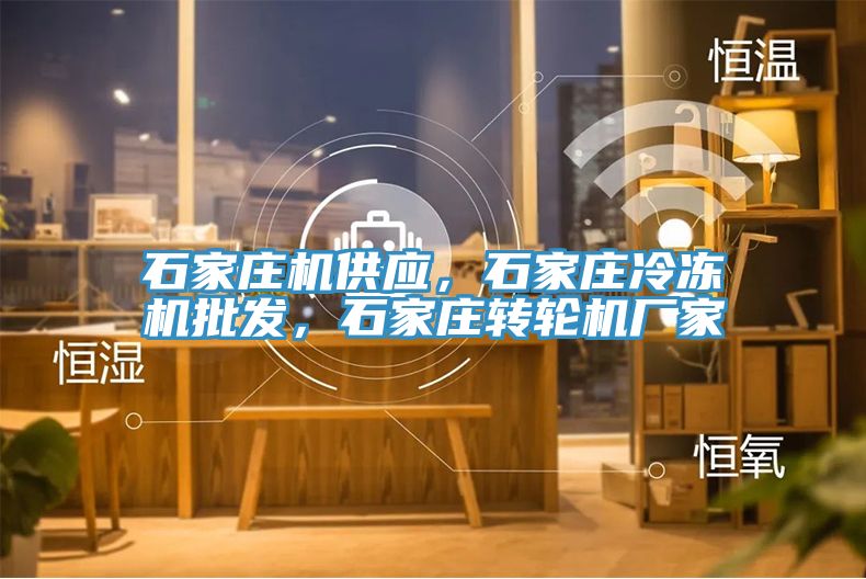 石家莊機(jī)供應(yīng)，石家莊冷凍機(jī)批發(fā)，石家莊轉(zhuǎn)輪機(jī)廠家