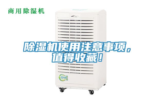 除濕機(jī)使用注意事項(xiàng)，值得收藏！