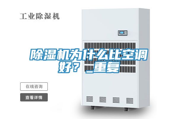 除濕機為什么比空調(diào)好？_重復(fù)