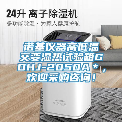 諾基儀器高低溫交變濕熱試驗(yàn)箱GDHJ-2050A＊，歡迎采購咨詢！