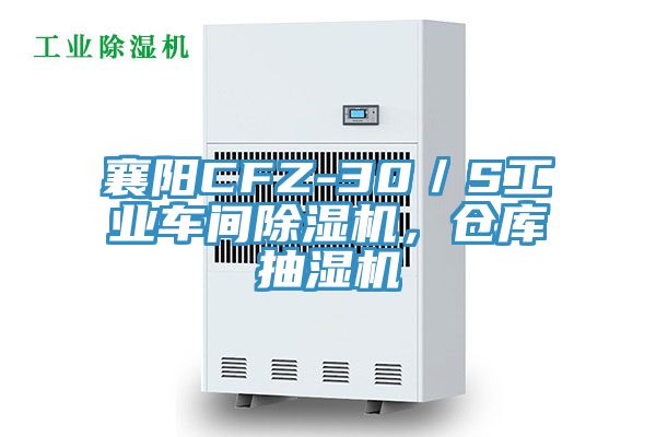 襄陽(yáng)CFZ-30／S工業(yè)車間除濕機(jī)，倉(cāng)庫(kù)抽濕機(jī)