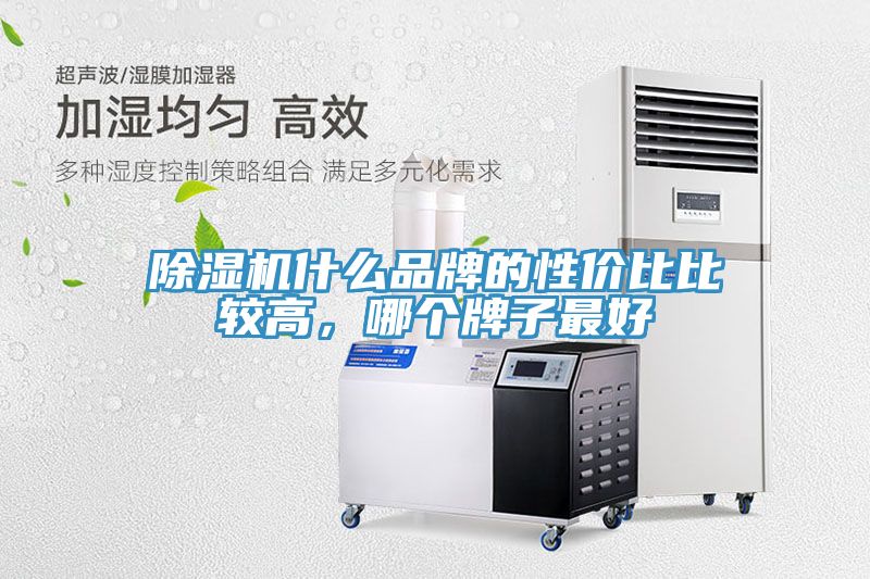 除濕機(jī)什么品牌的性?xún)r(jià)比比較高，哪個(gè)牌子最好