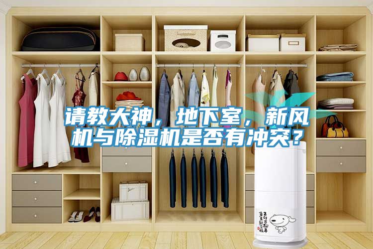 請教大神，地下室，新風(fēng)機(jī)與除濕機(jī)是否有沖突？