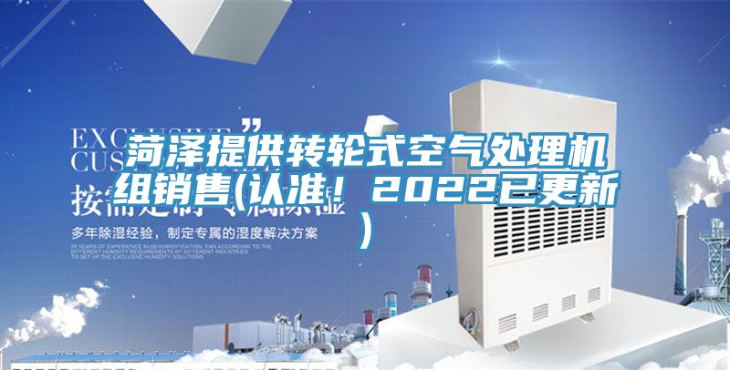 菏澤提供轉(zhuǎn)輪式空氣處理機(jī)組銷售(認(rèn)準(zhǔn)！2022已更新)