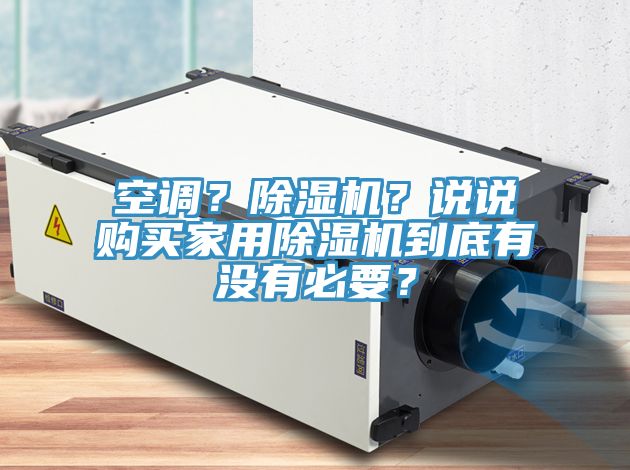 空調(diào)？除濕機(jī)？說說購買家用除濕機(jī)到底有沒有必要？