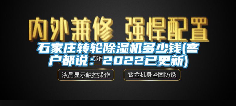 石家莊轉(zhuǎn)輪除濕機(jī)多少錢(qián)(客戶都說(shuō)：2022已更新)