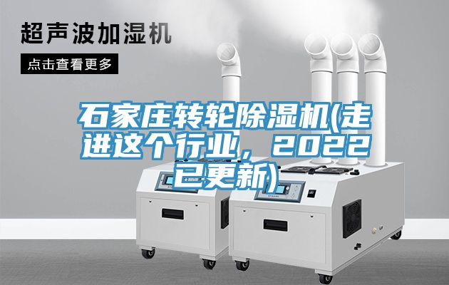 石家莊轉(zhuǎn)輪除濕機(jī)(走進(jìn)這個(gè)行業(yè)，2022已更新)