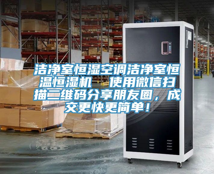 潔凈室恒濕空調(diào)潔凈室恒溫恒濕機  使用微信掃描二維碼分享朋友圈，成交更快更簡單！