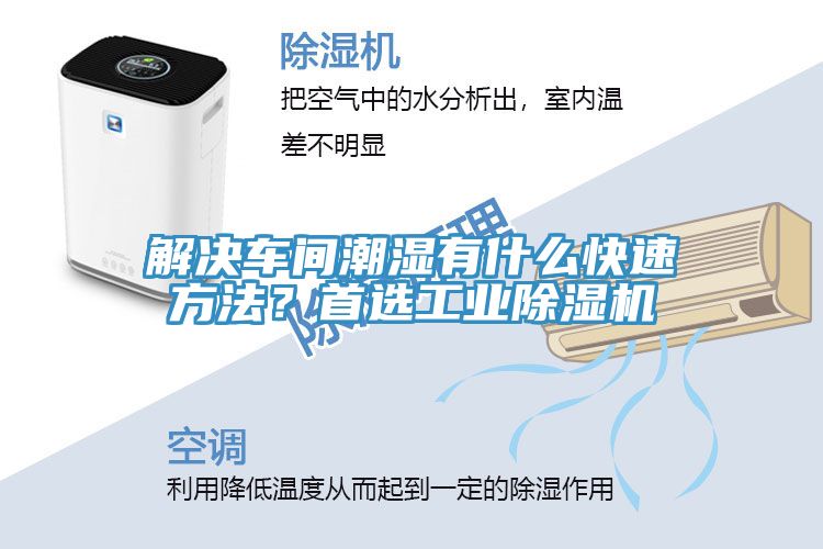 解決車間潮濕有什么快速方法？首選工業(yè)除濕機(jī)