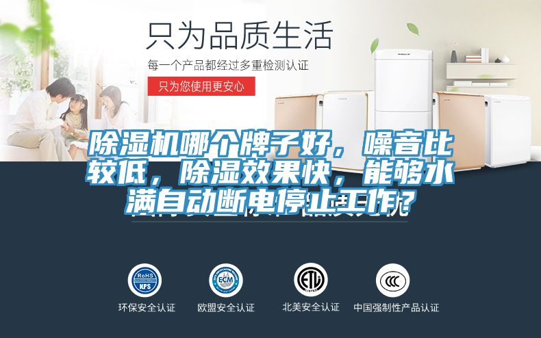除濕機哪個牌子好，噪音比較低，除濕效果快，能夠水滿自動斷電停止工作？
