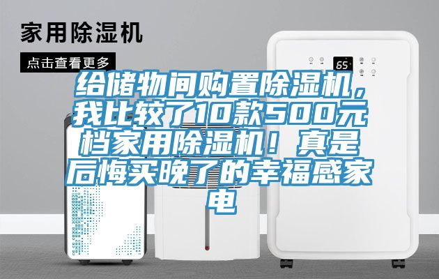 給儲物間購置除濕機(jī)，我比較了10款500元檔家用除濕機(jī)！真是后悔買晚了的幸福感家電