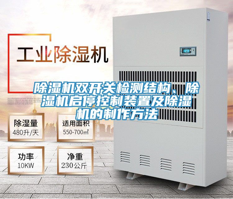 除濕機(jī)雙開關(guān)檢測結(jié)構(gòu)、除濕機(jī)啟?？刂蒲b置及除濕機(jī)的制作方法