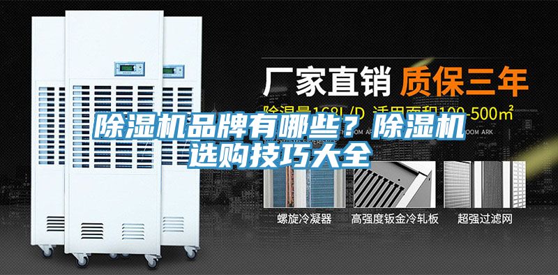 除濕機品牌有哪些？除濕機選購技巧大全