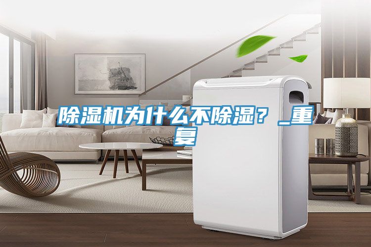 除濕機為什么不除濕？_重復(fù)