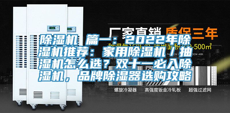 除濕機 篇一：2022年除濕機推薦：家用除濕機／抽濕機怎么選？雙十一必入除濕機，品牌除濕器選購攻略