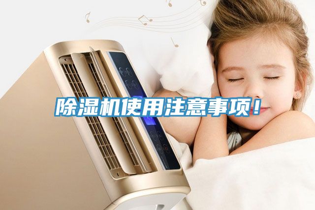 除濕機(jī)使用注意事項(xiàng)！